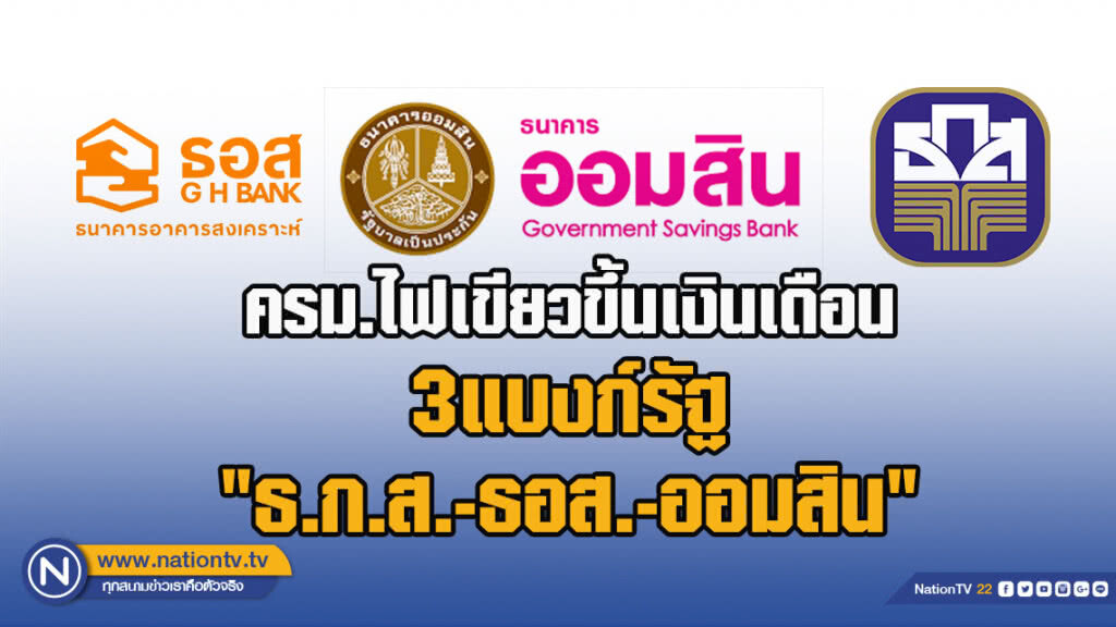 ครม.ไฟเขียวขึ้นเงินเดือน3แบงก์รัฐ "ธ.ก.ส.-ธอส.-ออมสิน'