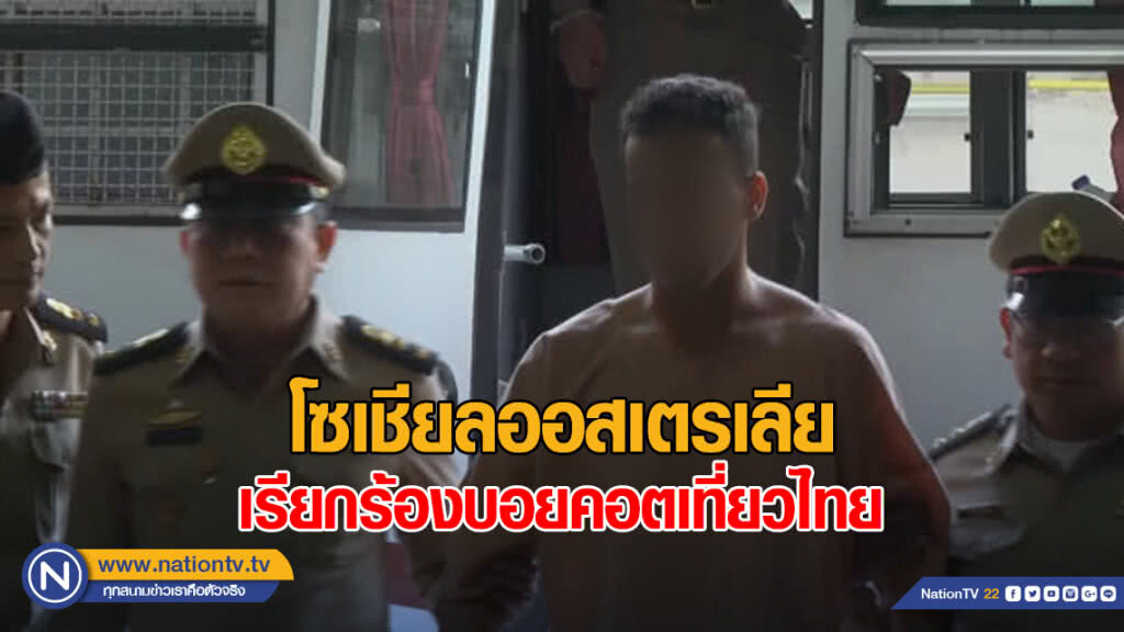 ชาวโซเชียลออสเตรเลีย เรียกร้องบอยคอตเที่ยวไทย ชาวโซเชียลออสเตรเลีย เรียกร้องบอยคอตเที่ยวไทย