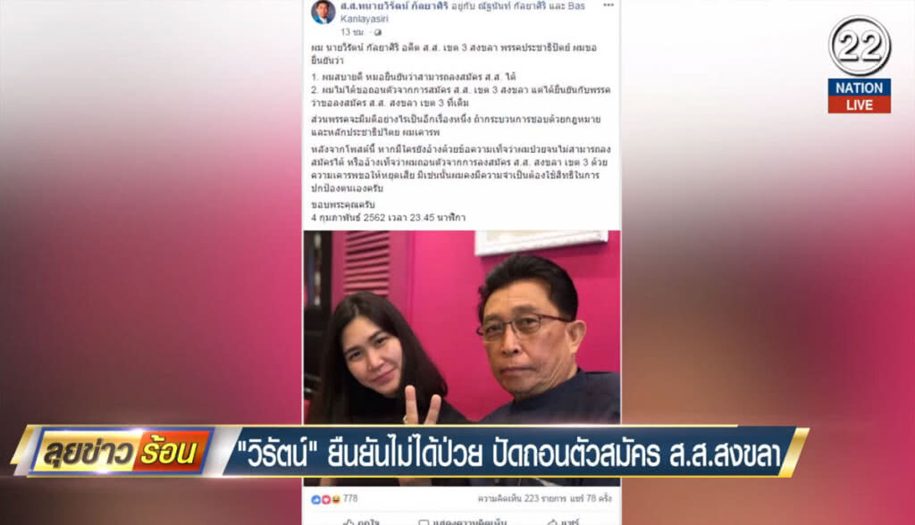 "วิรัตน์" ยืนยันไม่ได้ป่วย ปัดถอนตัวสมัคร ส.ส.สงขลา "วิรัตน์" ยืนยันไม่ได้ป่วย ปัดถอนตัวสมัคร ส.ส.สงขลา