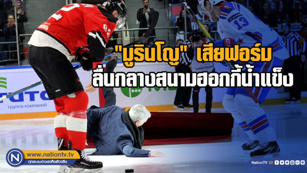 "มูรินโญ"เสียฟอร์มลื่นกลางสนามฮอกกี้น้ำแข็ง "มูรินโญ"เสียฟอร์มลื่นกลางสนามฮอกกี้น้ำแข็ง