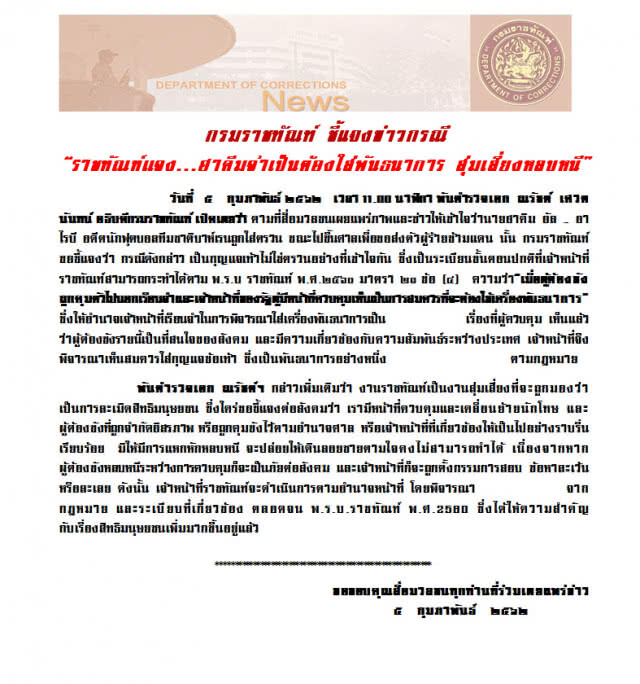 ราชทัณฑ์ แจง ใส่ตรวน "ฮาคีม" ทำตามกฎหมาย