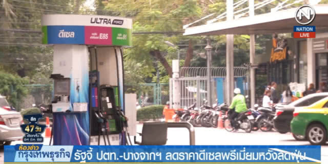 รัฐจี้ ปตท.-บางจากฯ ลดราคาดีเซลพรีเมี่ยมหวังลดฝุ่น