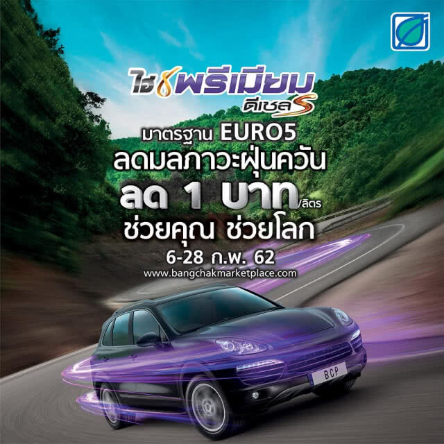 บางจาก  ลดราคาพิเศษไฮพรีเมียมดีเซล S 1 บาทต่อลิตร