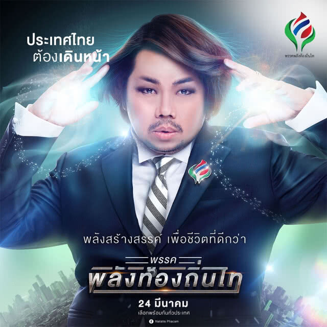 ฟิล์ม รัฐภูมิ นำทีม พรรคพลังท้องถิ่นไท ชูแคมเปญ "We Are Hero"