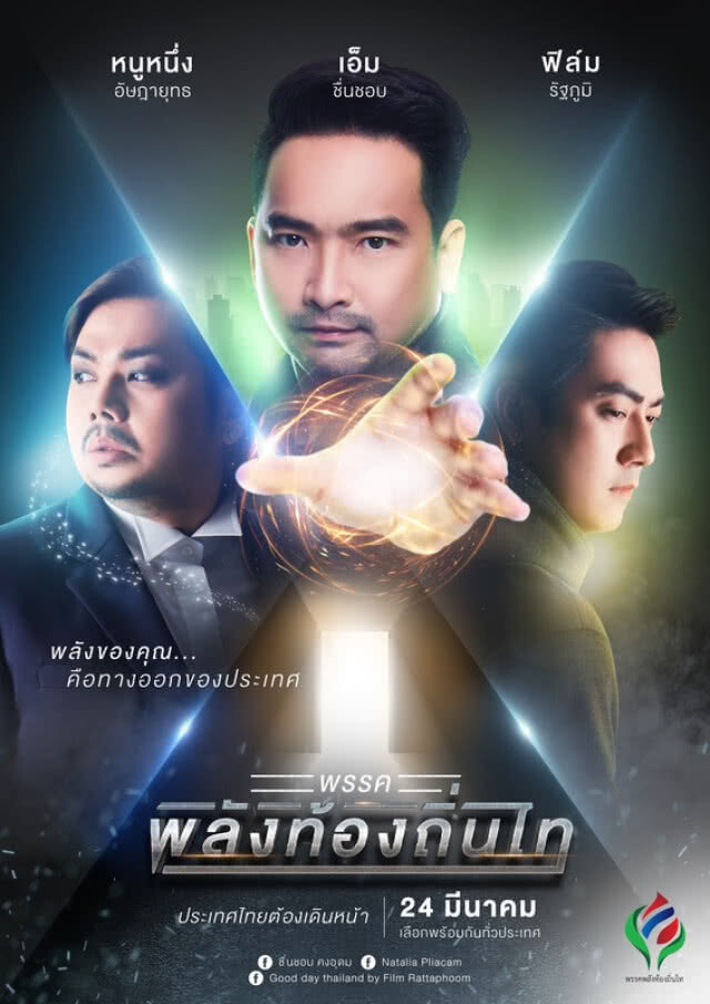 ฟิล์ม รัฐภูมิ นำทีม พรรคพลังท้องถิ่นไท ชูแคมเปญ "We Are Hero"