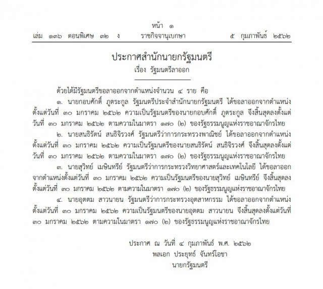 ราชกิจจาฯ เผยแพร่ประกาศ 4 รมต.พลังประชารัฐ ลาออก