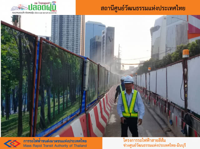รฟม.ติดตั้งระบบพ่นละอองน้ำลดฝุ่นละออง