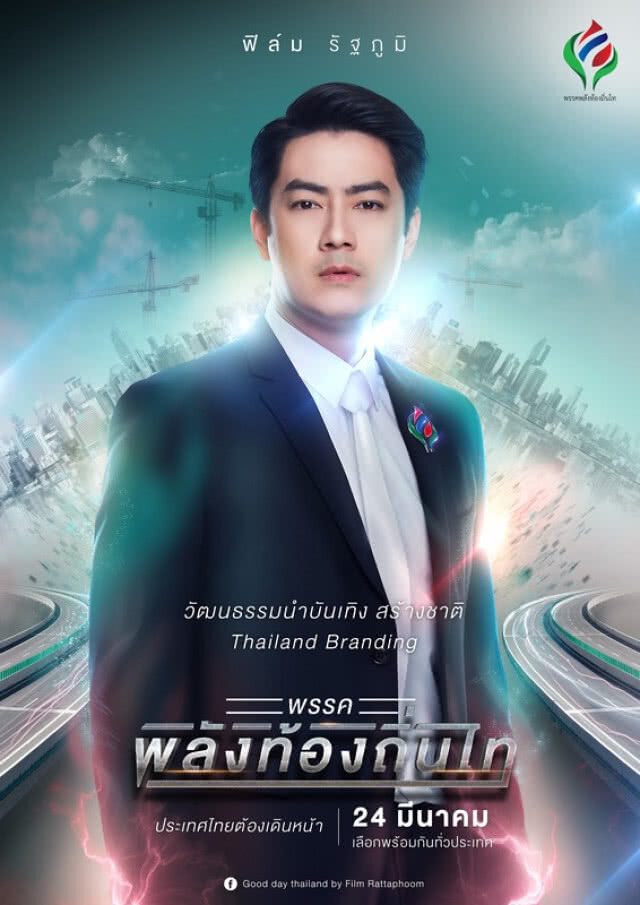 ฟิล์ม รัฐภูมิ นำทีม พรรคพลังท้องถิ่นไท ชูแคมเปญ "We Are Hero"