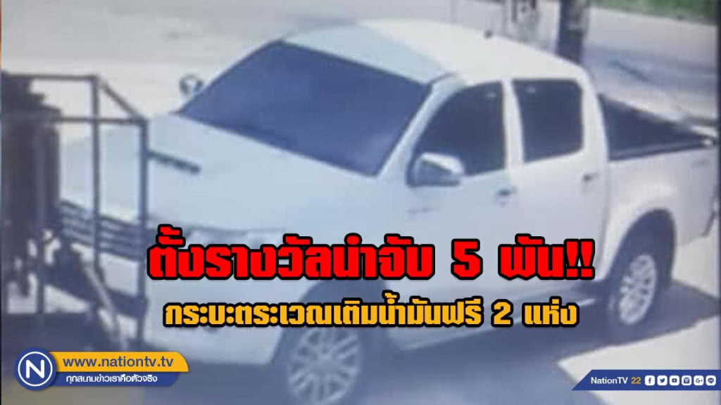 ตั้งรางวัลนำจับ 5 พัน!! กระบะตระเวณเติมน้ำมันฟรี 2 แห่ง ตั้งรางวัลนำจับ 5 พัน!! กระบะตระเวณเติมน้ำมันฟรี 2 แห่ง