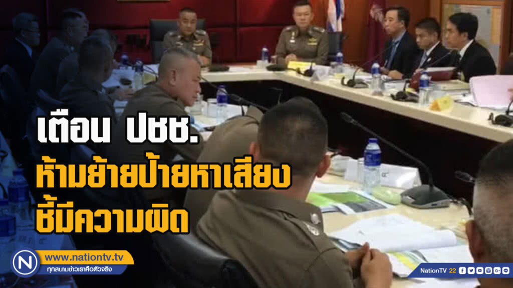 "ศรีวราห์" เตือนปชช.ห้ามย้ายป้ายหาเสียง ชี้มีความผิด