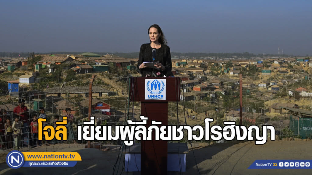 โจลี่ เยี่ยมผู้ลี้ภัยชาวโรฮิงญา