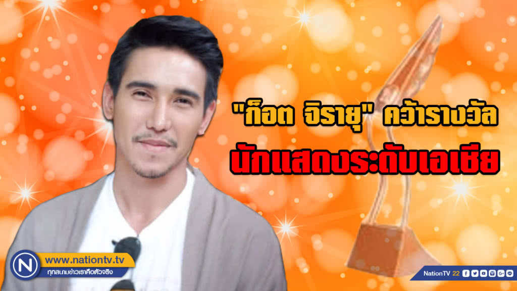 "ก็อต จิรายุ" ปลื้ม!!! คว้ารางวัลนักแสดงระดับเอเชีย ชี้ไร้แพลนแต่งงาน