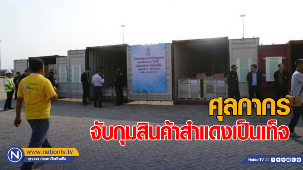 ศุลกากรท่าเรือแหลมฉบัง จับกุมสินค้าสำแดงเป็นเท็จ มูลค่าสินค้ากว่า 10 ล้านบาท