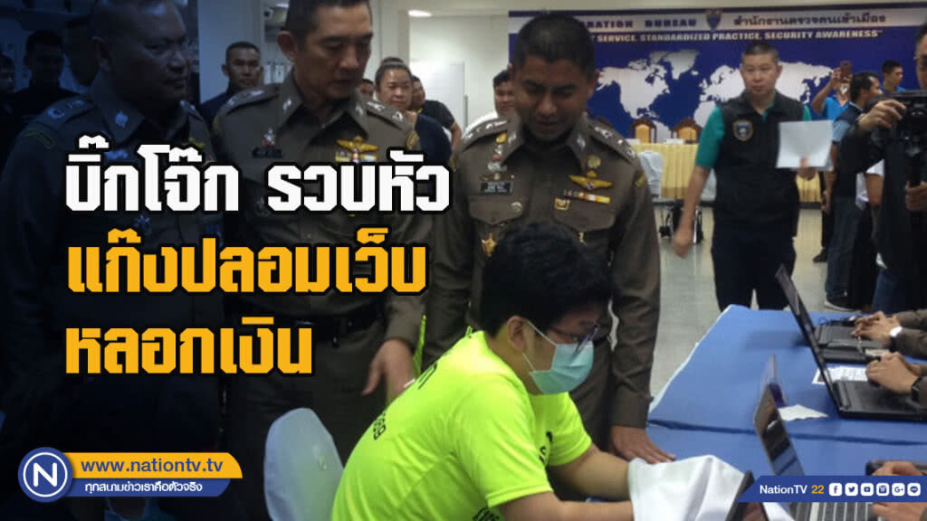 บิ๊กโจ๊ก รวบหัวแก๊งปลอมเว็บหลอกเงินหลังหลบหนีนาน 5 ปี