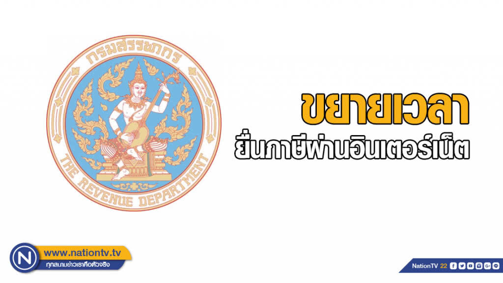 "สรรพากร" ขยายเวลายื่นภาษีผ่านอินเตอร์เน็ต "สรรพากร" ขยายเวลายื่นภาษีผ่านอินเตอร์เน็ต