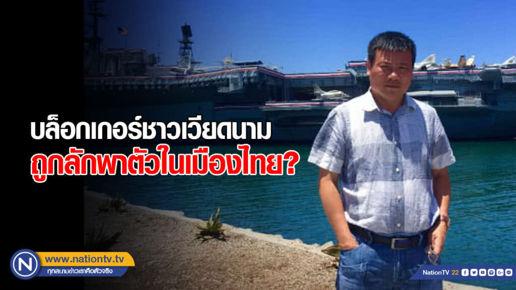 บล็อกเกอร์ชาวเวียดนาม ถูกลักพาตัวในเมืองไทย?