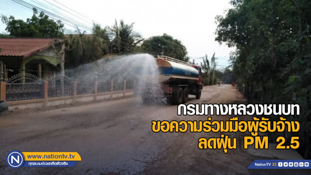 กรมทางหลวงชนบท วอนผู้รับจ้าง ปฏิบัติตามมาตรการ 11 ข้อ ลดฝุ่น PM 2.5