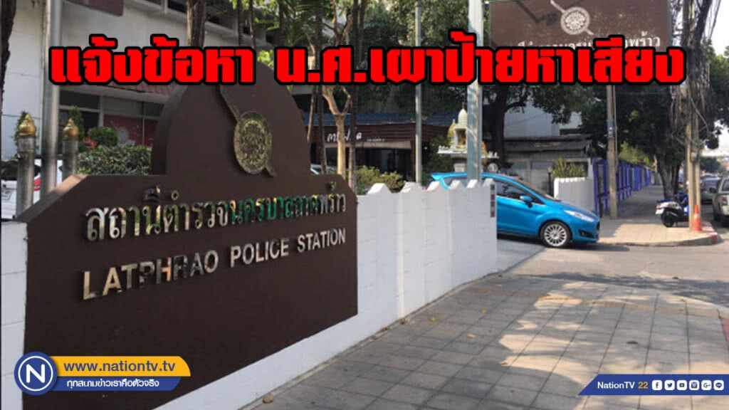 แจ้งข้อหา น.ศ.เผาป้ายหาเสียง พร้อมเตือน ปชช.! อย่าทำตามผิดกฏหมาย