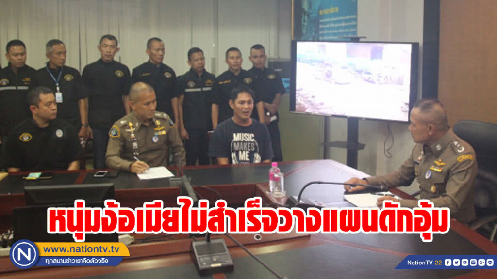 กองปราบรวบหนุ่มง้อเมียไม่สำเร็จวางแผนดักอุ้ม