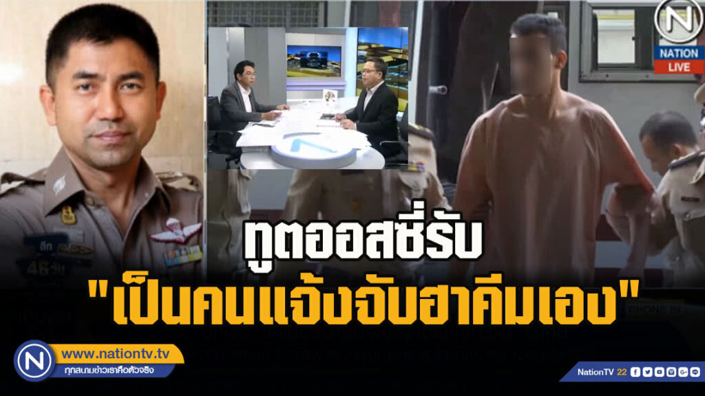 คลิปเดียวกระจ่าง"พัชระ-ประชาไท" ซัก "บิ๊กโจ๊ก"ที่มาที่ไป "ฮาคีม"ทูตรับ"เป็นคนแจ้งจับเอง"