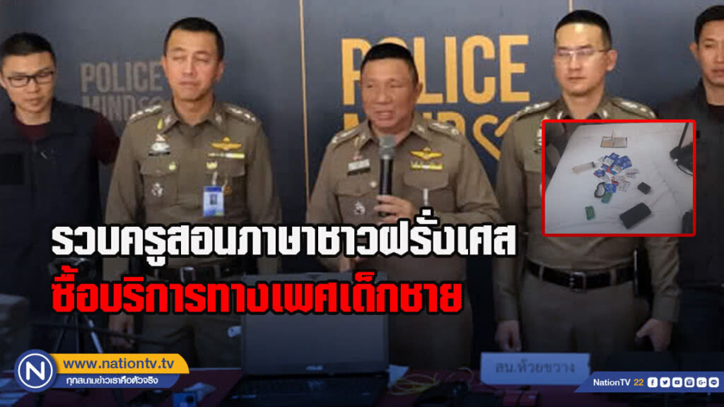 รวบครูสอนภาษาชาวฝรั่งเศสซื้อบริการทางเพศเด็กชาย