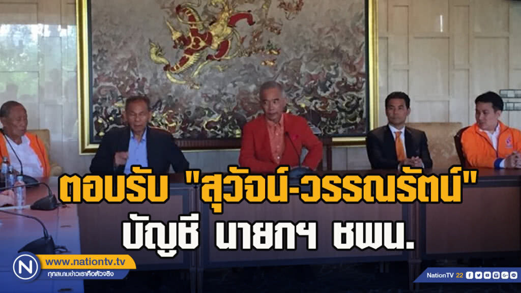 ​ตอบรับ "สุวัจน์-วรรณรัตน์" บัญชี นายกฯ ชพน.