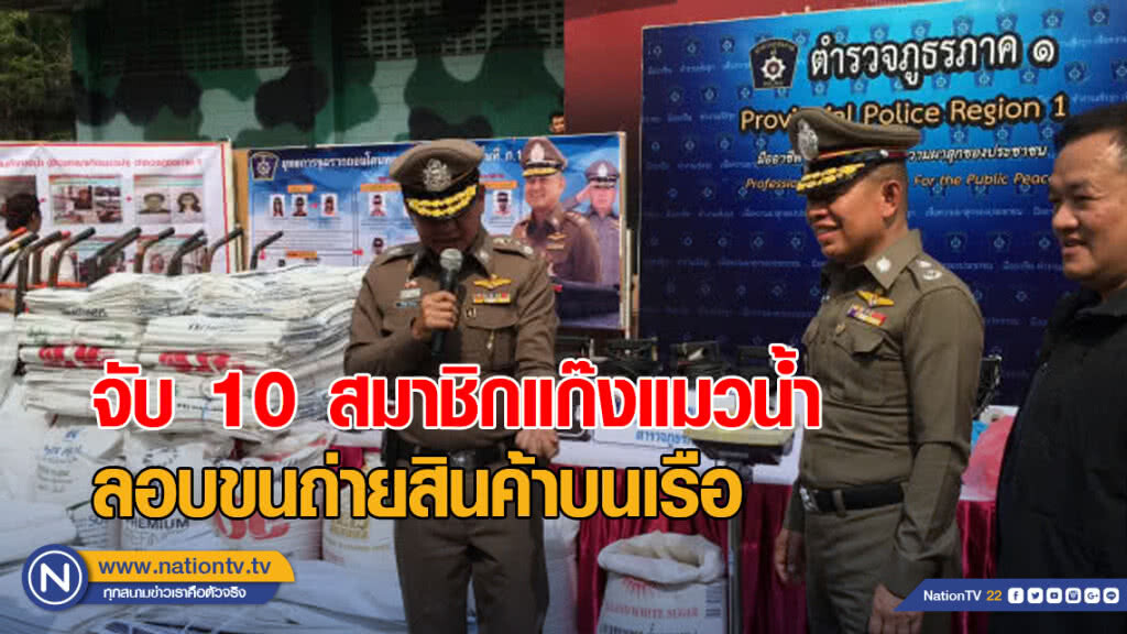 จับ 10 สมาชิกแก๊งแมวน้ำ ลอบขนถ่ายสินค้าบนเรือ จับ 10 สมาชิกแก๊งแมวน้ำ ลอบขนถ่ายสินค้าบนเรือ