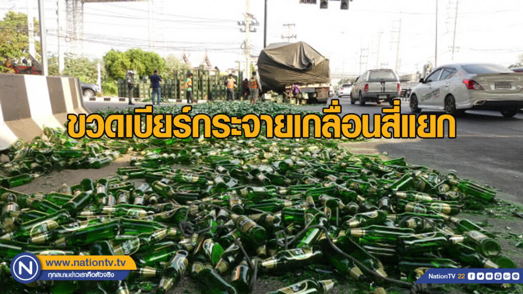 รถบรรทุกเชือกขาด ขวดเบียร์หล่นแตกเกลื่อนสี่แยก รถบรรทุกเชือกขาด ขวดเบียร์หล่นแตกเกลื่อนสี่แยก