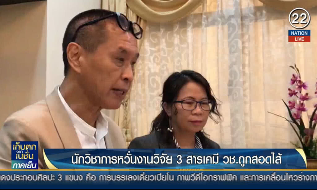 นักวิชาการหวั่นงานวิจัย 3 สารเคมี วช. ถูกสอดไส้