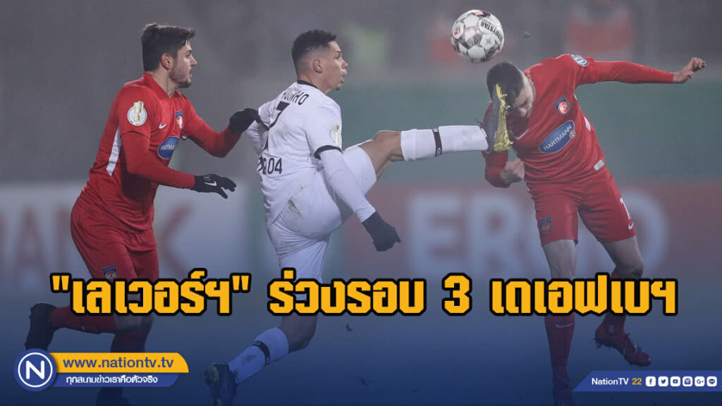 "เลเวอร์ฯ"พลิกพ่ายทีมลีกา2ร่วงรอบ3ศึกเดเอฟเบ