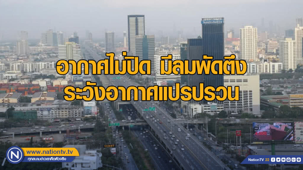 อากาศไม่ปิด มีลมพัดตึง ระวังอากาศแปรปรวน
