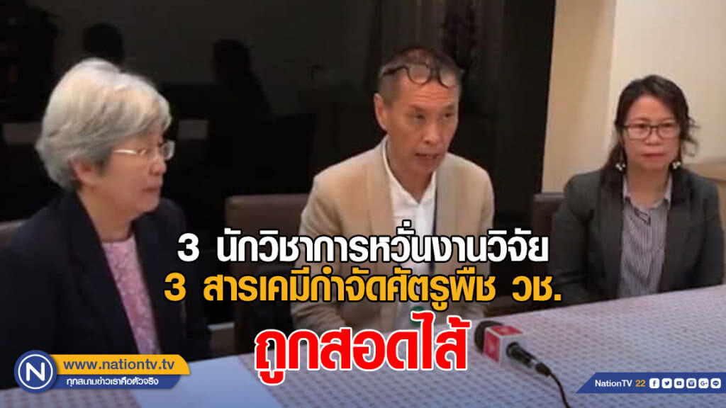 3 นักวิชาการหวั่นงานวิจัย 3 สารเคมีกำจัดศัตรู​พืช วช.ถูกสอดไส้