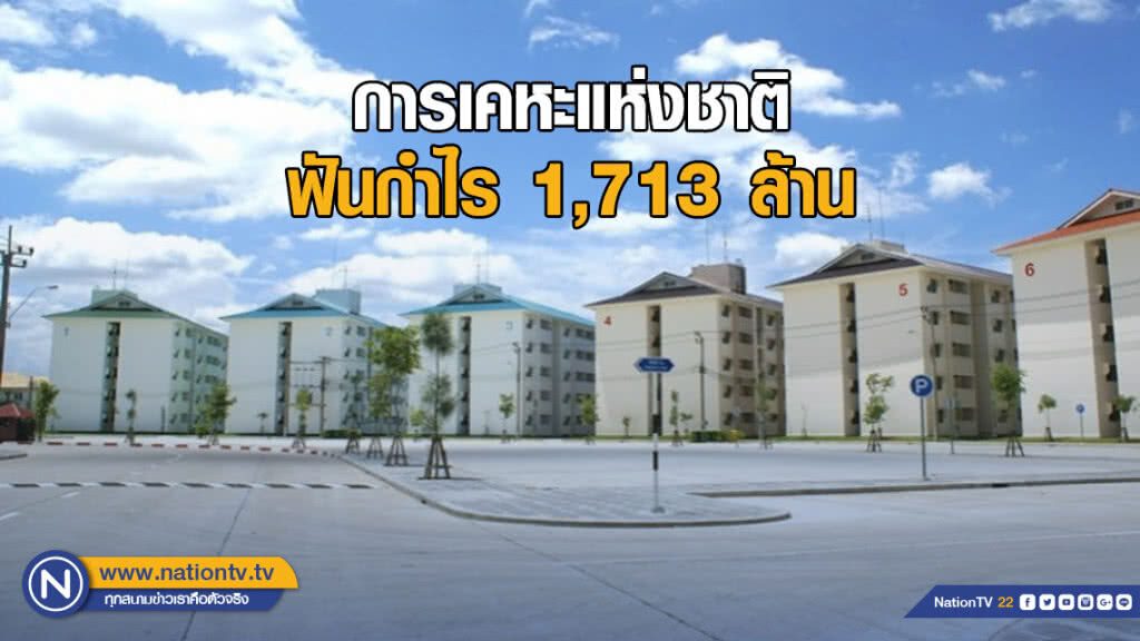 การเคหะแห่งชาติฟันกำไร 1,713 ล้าน จัดหนัก 5 โครงการปี 62 การเคหะแห่งชาติฟันกำไร 1,713 ล้าน จัดหนัก 5 โครงการปี 62