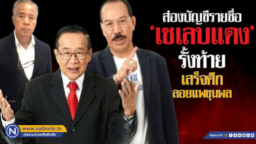 ส่องบัญชีรายชื่อ "เซเลบแดง" รั้งท้าย เสร็จศึกลอยแพขุนพล ส่องบัญชีรายชื่อ "เซเลบแดง" รั้งท้าย เสร็จศึกลอยแพขุนพล