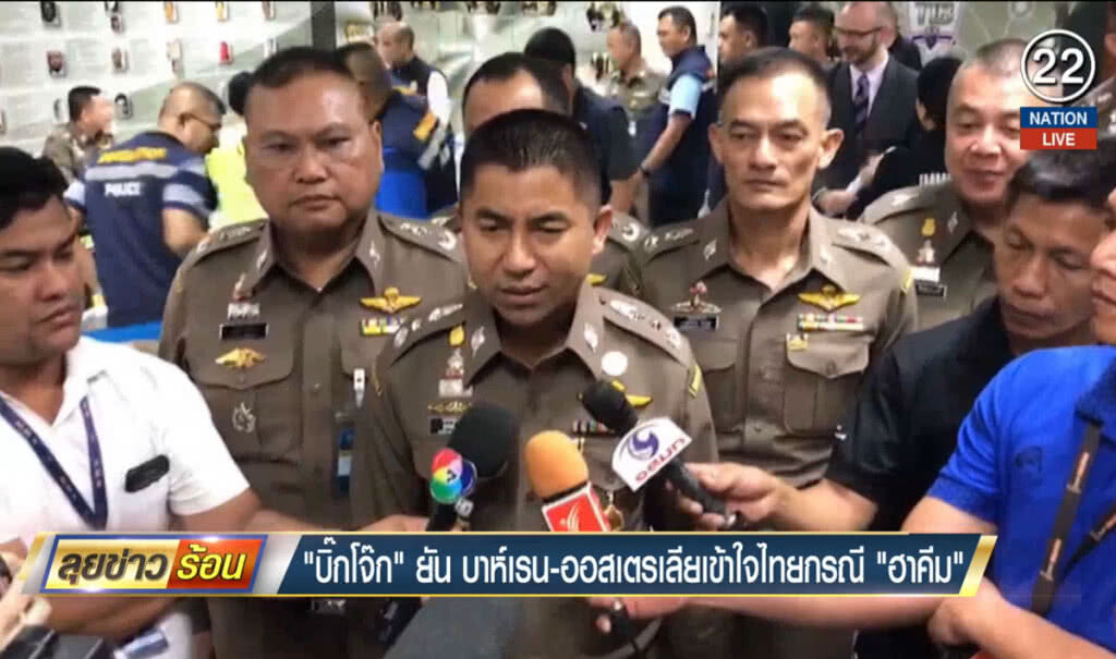 "บิ๊กโจ๊ก" ยัน บาห์เรน-ออสเตรเลีย เข้าใจไทยกรณี "ฮาคีม"