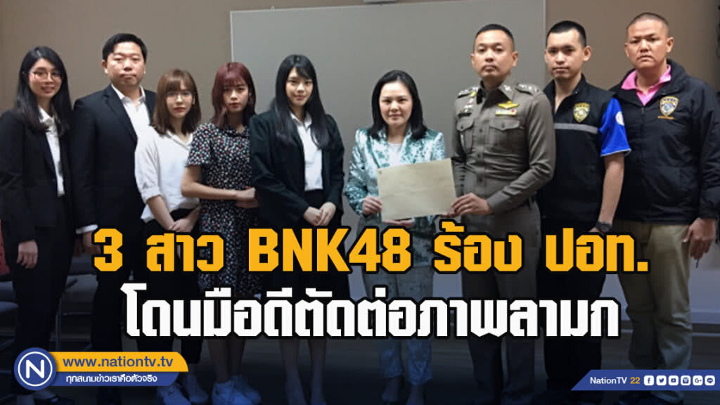 นักร้องสาวBNK 48 ร้องปอท.หลังพบถูกตัดต่อภาพในทางลามก
