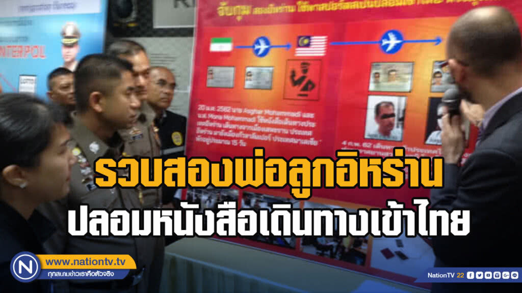 รวบสองพ่อลูกชาวอิหร่าน ปลอมหนังสือเดินทางเข้าไทย