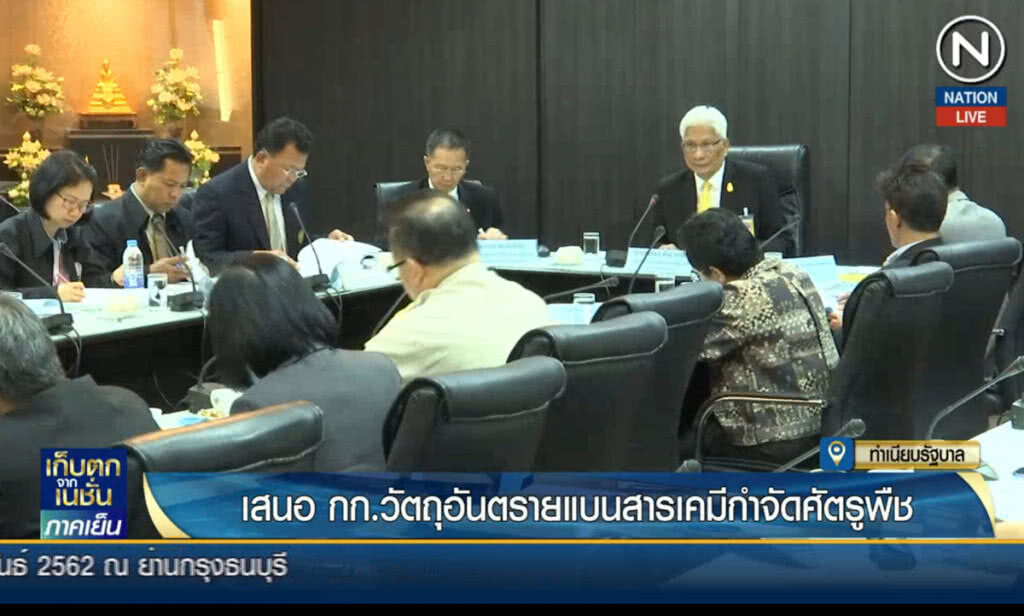 เสนอ กก.วัตถุอันตราย แบนสารเคมีกำจัดศัตรูพืช