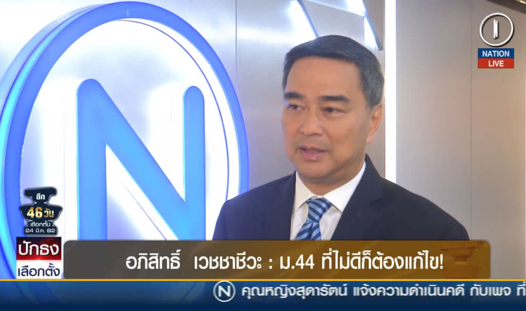 อภิสิทธิ์ เวชชาชีวะ : ม.44 ที่ไม่ดีก็ต้องแก้ไข!