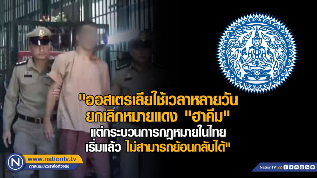 กระทรวงต่างประเทศแถลง "ออสเตรเลียใช้เวลาหลายวันยกเลิกหมายแดง "ฮาคีม" กระทรวงต่างประเทศแถลง "ออสเตรเลียใช้เวลาหลายวันยกเลิกหมายแดง "ฮาคีม"