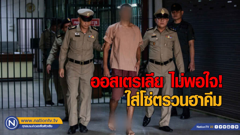 ออสเตรเลียยื่นจม.ถึงประยุทธ์ "ไม่พอใจใส่โซ่ตรวนฮาคีม" ออสเตรเลียยื่นจม.ถึงประยุทธ์ "ไม่พอใจใส่โซ่ตรวนฮาคีม"