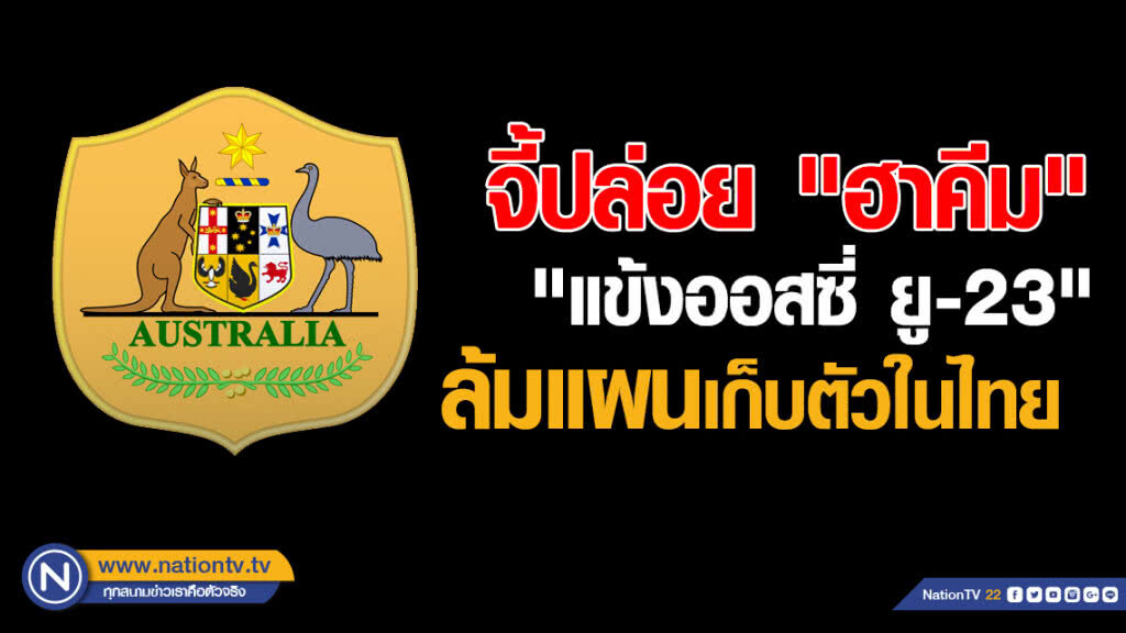 "แข้งออสซี่ ยู-23" ล้มแผนเก็บตัวในไทย จี้ปล่อย "ฮาคีม" "แข้งออสซี่ ยู-23" ล้มแผนเก็บตัวในไทย จี้ปล่อย "ฮาคีม"