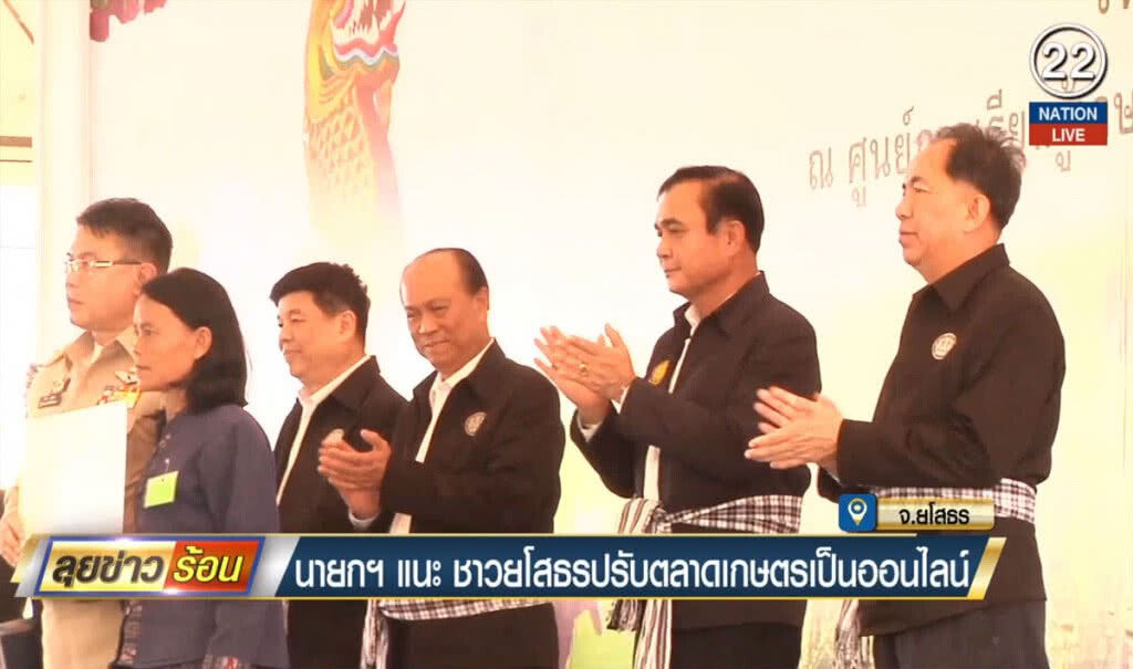 นายกฯ แนะชาวยโสธร ปรับตลาดเกษตรเป็นออนไลน์