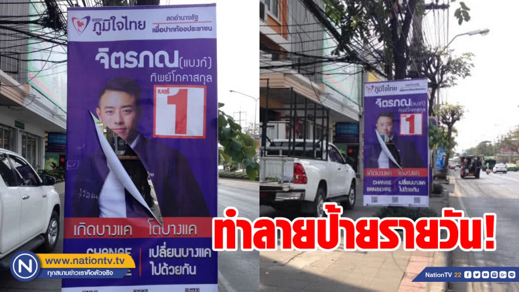 ทำลายป้ายหาเสียงรายวัน ล่าสุด "ภูมิใจไทย" ก็โดนย่านบางแค ทำลายป้ายหาเสียงรายวัน ล่าสุด "ภูมิใจไทย" ก็โดนย่านบางแค