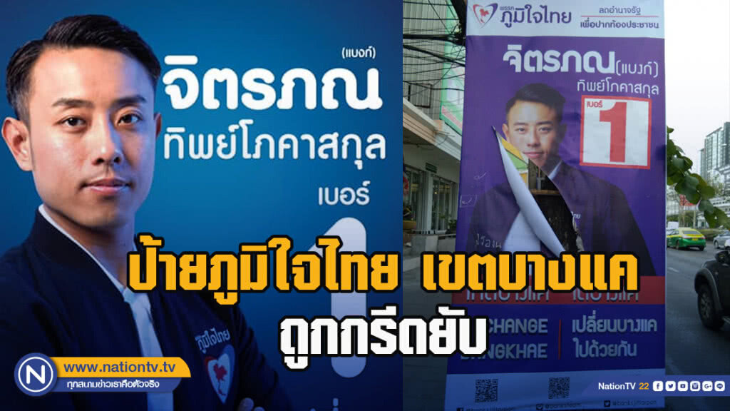 ดุเดือด ! ป้ายภูมิใจไทย เขตบางแคถูกกรีดยับ ดุเดือด ! ป้ายภูมิใจไทย เขตบางแคถูกกรีดยับ