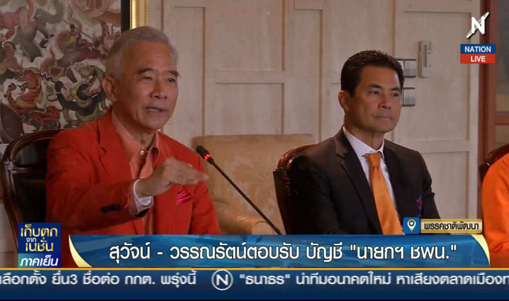 "สุวัจน์-วรรณรัตน์" ตอบรับขึ้นบัญชี "นายกฯ ชาติพัฒนา"