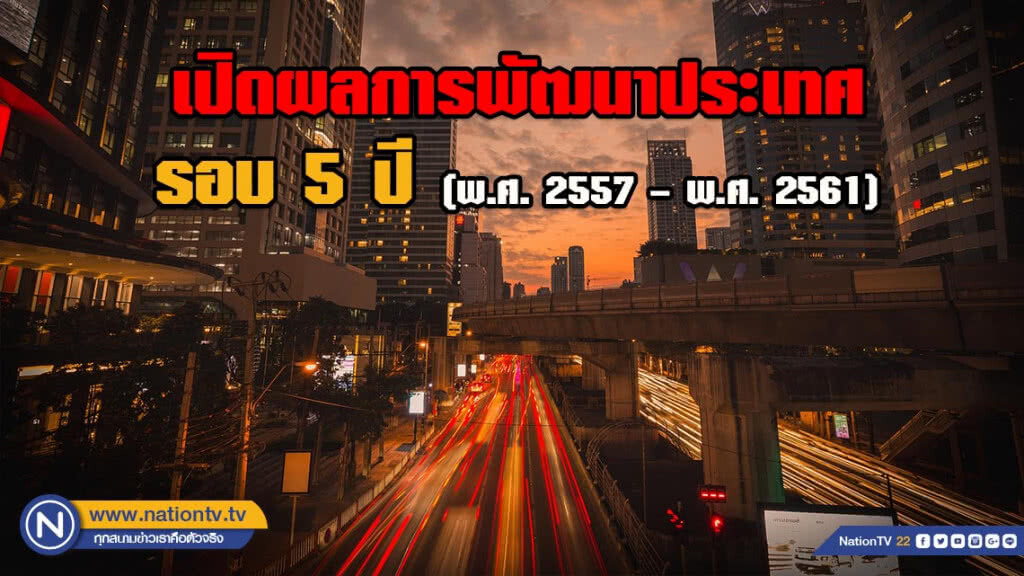 เปิดผลการพัฒนาประเทศในรอบ 5 ปี (พ.ศ. 2557 – พ.ศ. 2561)