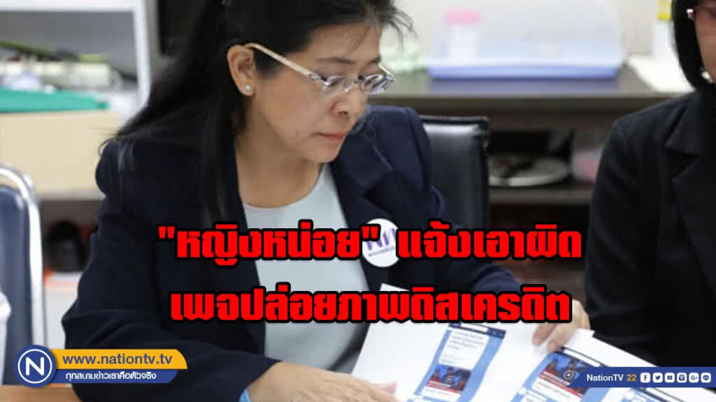 "หญิงหน่อย" แจ้งเอาผิดเพจปล่อยภาพดิสเครดิต