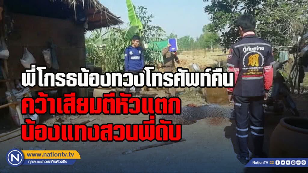 พี่โกรธน้องทวงโทรศัพท์คืน คว้าเสียมตีหัวแตก น้องแทงสวนพี่ดับ พี่โกรธน้องทวงโทรศัพท์คืน คว้าเสียมตีหัวแตก น้องแทงสวนพี่ดับ