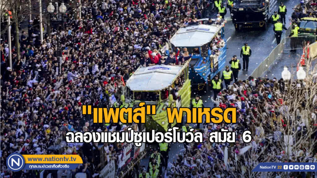 "แพตส์" พาเหรดฉลองแชมป์ซูเปอร์โบว์ล สมัย 6 "แพตส์" พาเหรดฉลองแชมป์ซูเปอร์โบว์ล สมัย 6